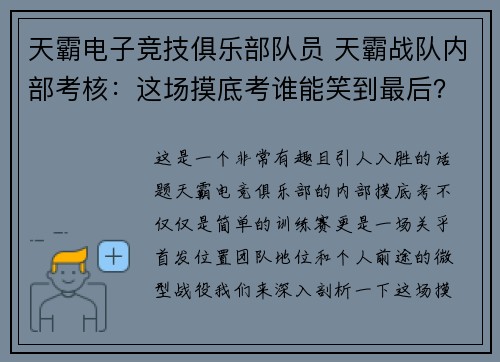 天霸电子竞技俱乐部队员 天霸战队内部考核：这场摸底考谁能笑到最后？