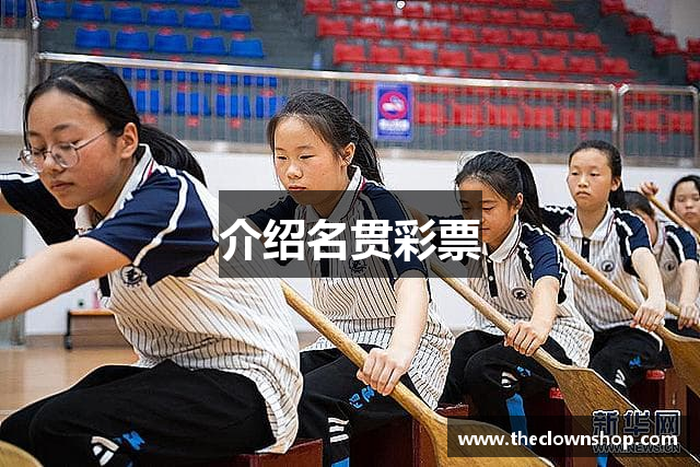 介绍名贯彩票