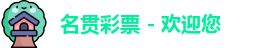 名贯彩票